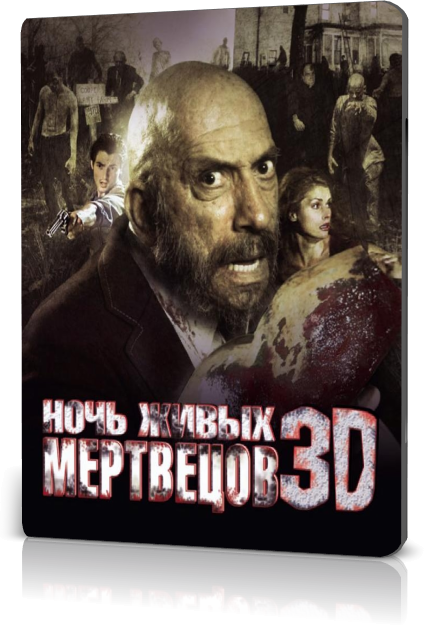 Ночь живых мертвецов 3D / Night of the Living Dead 3D(2006)DVDRip