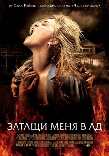 Затащи меня в Ад / Drag Me to Hell (2009) DVD9