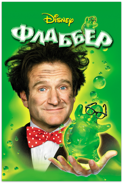 Флаббер / Flubber (1997/WEB-DL) 720p от HDCLUB