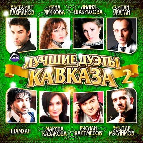 Сборник - Лучшие Дуэты Кавказа часть 2 (2014/MP3)