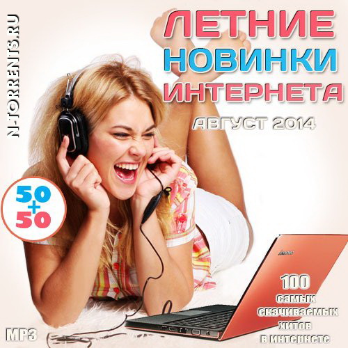 Летние Новинки Интернета 50+50 [Август] (2014/MP3)