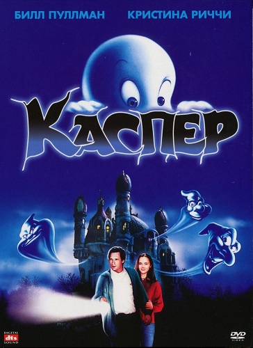 Каспер / Casper (1995/HDTVRip-AVC) от ExKinoRay