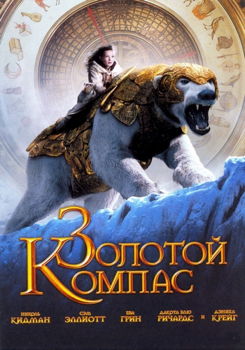 Золотой компас / The Golden Compass (2007/HDRip) by Alekxandr48