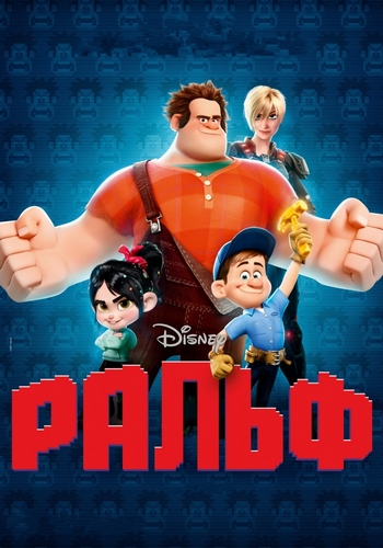 Ральф / Wreck-It Ralph (2012/HDRip) by Alekxandr48