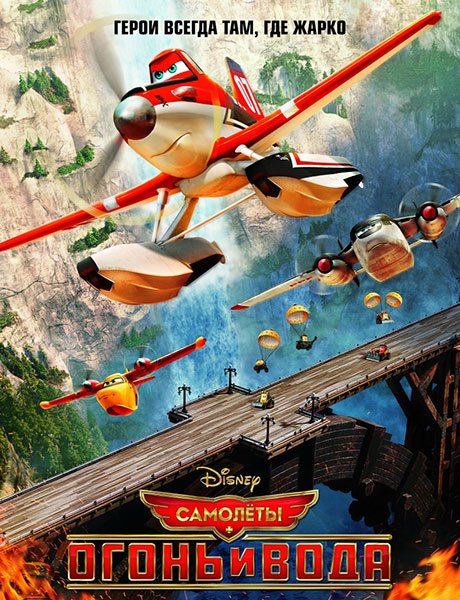 Самолеты: Огонь и вода / Planes: Fire and Rescue (2014/TS)