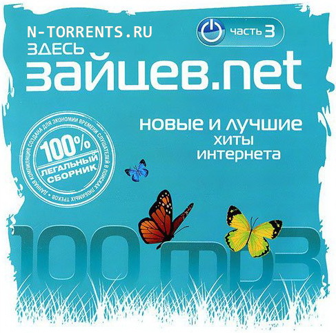 Здесь Зайцев.net [Часть 3] (2014/MP3)