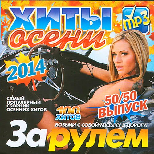 Хиты Осени За Рулем 50/50 (2014/MP3)