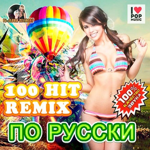 100 Hit Remix По Русски (2014/MP3)