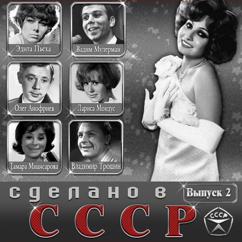 Сделано в СССР. Выпуск 2 (2014/MP3)