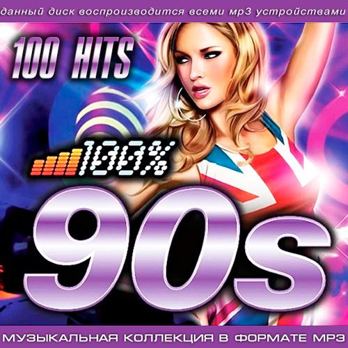 100% 90s (2014/MP3)