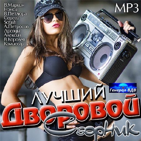 Лучший Дворовой Сборник (2014/MP3)