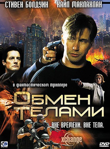 Обмен телами / Xchange (2000/DVD-5) | Лицензия