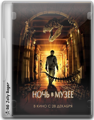 Ночь в музее / Night at the Museum (2006/BDRip) от R. G. Jolly Roger | D