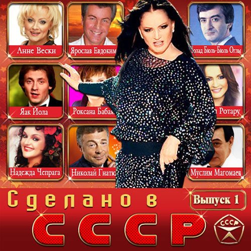 Сделано в СССР (2014/MP3)