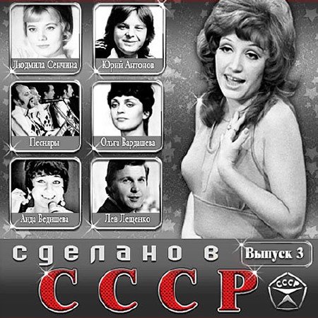 Сделано в СССР. Выпуск 3 (2014/MP3)