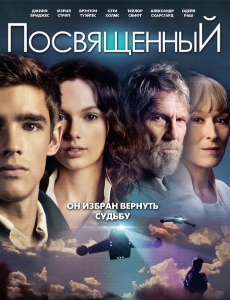 Посвященный / The Giver (2014/WEB-DLRip) | iTunes