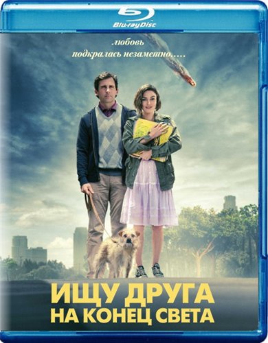 Ищу друга на конец света / Seeking a Friend for the End of the World (2012/HDRip) от Scarabey | Лицензия