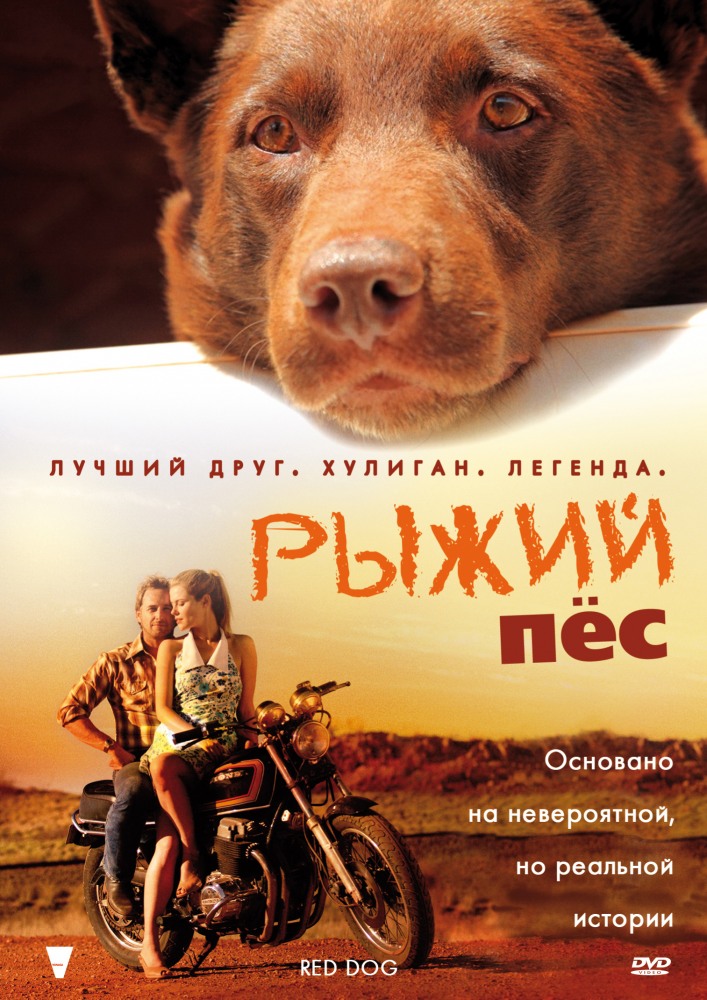 Рыжий пес / Red Dog (2011/BDRip) 720p | Лицензия