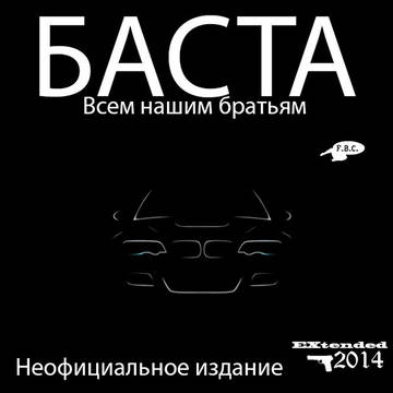 Баста - Всем нашим братьям EXtended (2014/MP3)