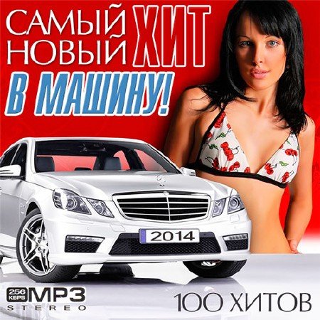 Самый Новый Хит В Машину! (2014/MP3)