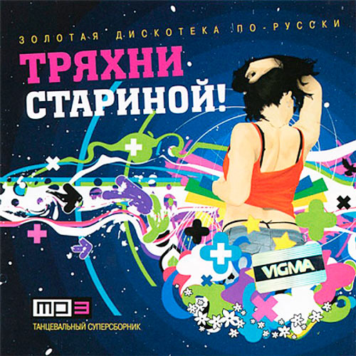 Тряхни Стариной! (2014/MP3)