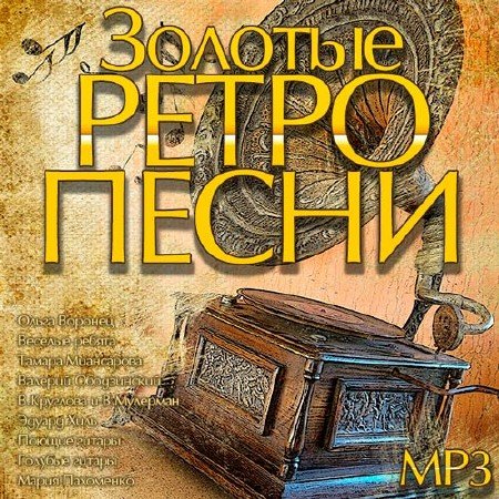 Золотые Ретро Песни (2014/MP3)