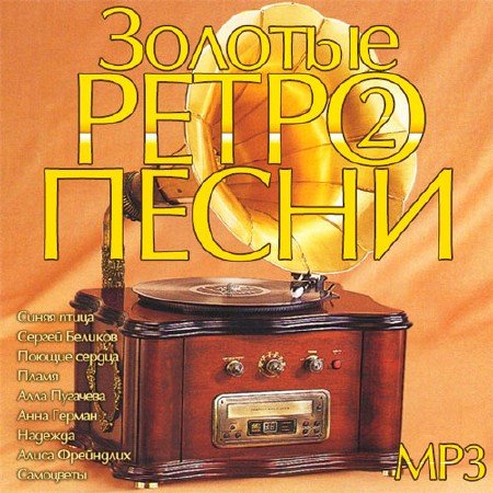 Золотые Ретро Песни 2 (2014/MP3)