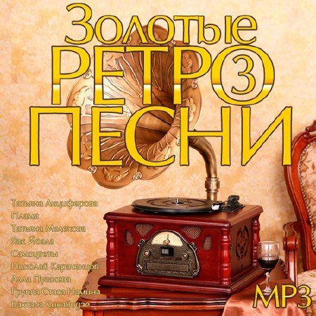 Сборник - Золотые Ретро Песни 3 (2014/MP3)