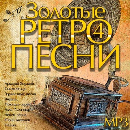 Сборник - Золотые Ретро Песни 4 (2014/MP3)