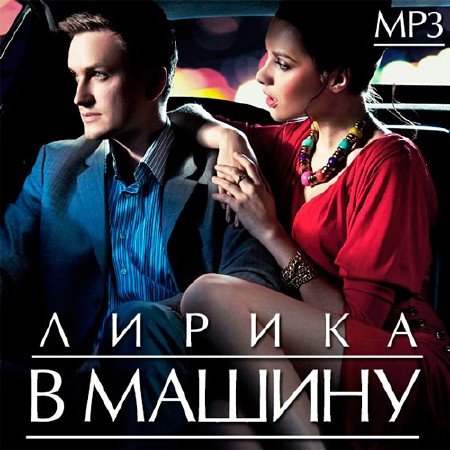 Лирика В Машину (2014/MP3)