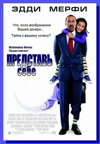 Представь себе / Imagine That (2008/HDRip) | P