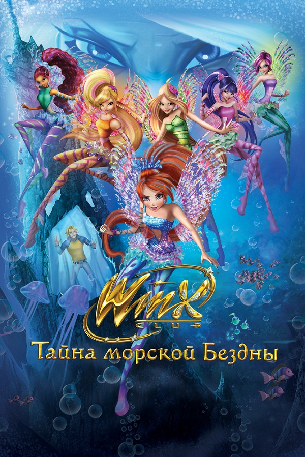 Клуб Винкс: Тайна морской бездны / Winx Club: Il mistero degli abissi (2014/WEB-DL) 1080p | iTunes