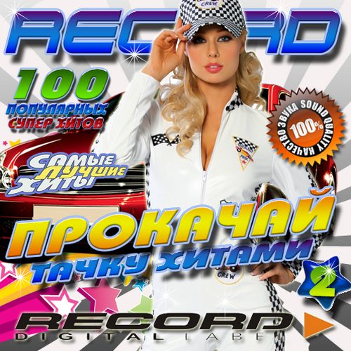 Radio Record. Прокачай тачку хитами (2014/MP3)