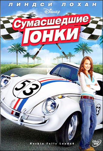 Сумасшедшие гонки / Herbie: Fully Loaded (2005/DVDRip) от HQ-ViDEO