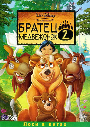 Братец медвежонок 2 / Brother Bear 2 (2006) DVD-5