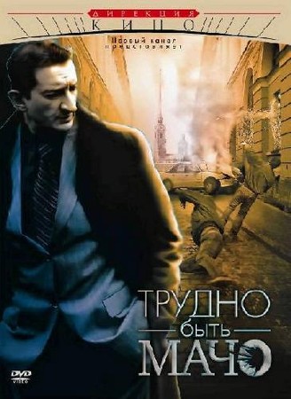 Трудно быть Мачо (2008) DVD-9