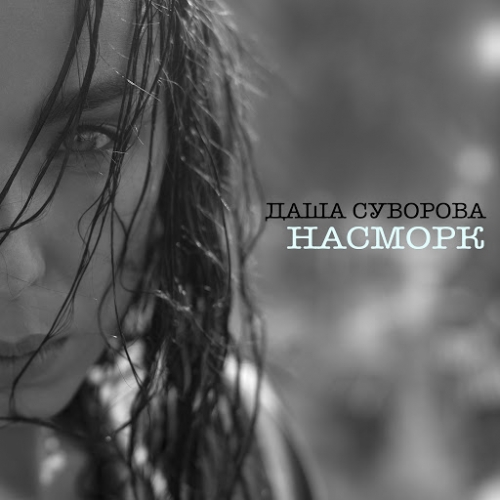 Даша Суворова - Насморк (2014/MP3) от AGR - Generalfilm