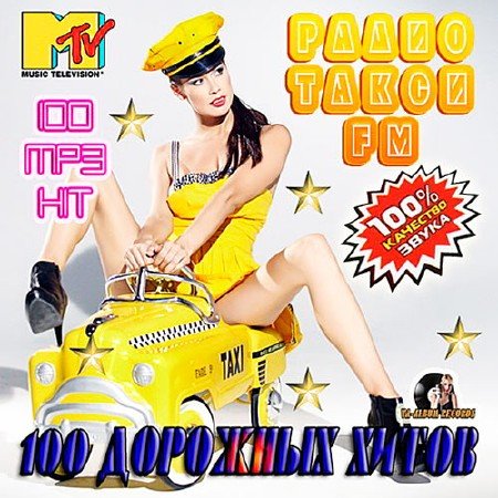 Сборник - Радио Такси FM: 100 Дорожных Хитов (2014/MP3)