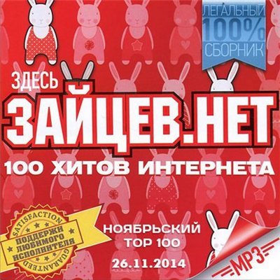 Тор 100 Зайцев нет [26.11] (2014/MP3)