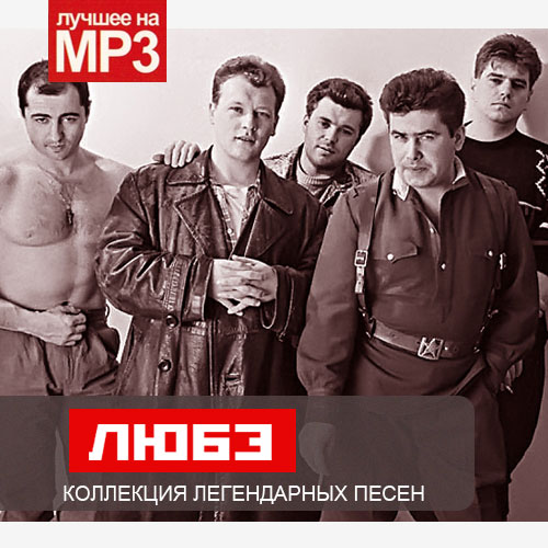 Любэ - Коллекция легендарных песен (2014/MP3)