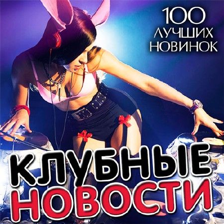 Клубные Новости. 100 Лучших Новинок (2014/MP3)