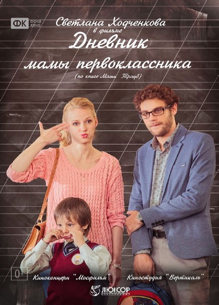 Дневник мамы первоклассника (2014/WEBRip)