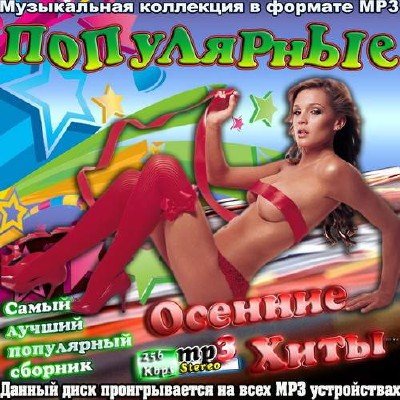 Сборник - Популярные осенние хиты (2014/MP3)