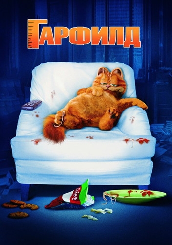 Гарфилд / Garfield (2004/BDRip) 1080p