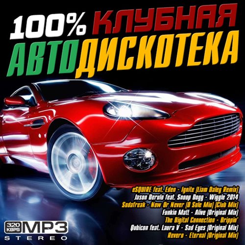 Сборник - 100% Клубная Автодискотека (2014/MP3)