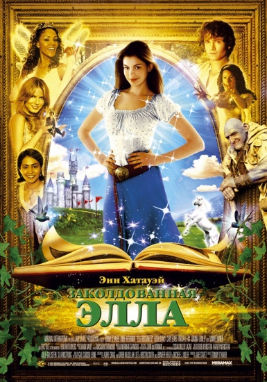 Заколдованная Элла / Ella Enchanted (2004/HDRip) от Scarabey | D