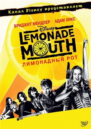 Лимонадный рот / Lemonade Mouth (2011/DVDRip) | Лицензия