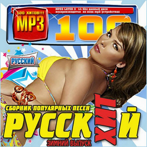 Русский сборник популярных песен (2014/MP3)