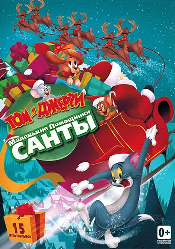 Том и Джерри: Маленькие помощники Санты / Tom and Jerry: Santa's Little Helpers (2014/DVDRip) от New-Team | P | лицензия