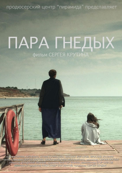 Пара Гнедых (2009) SATRip